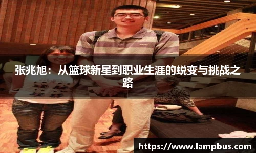 张兆旭：从篮球新星到职业生涯的蜕变与挑战之路
