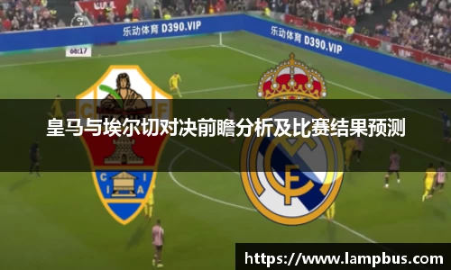 皇马与埃尔切对决前瞻分析及比赛结果预测