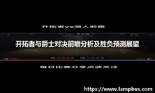 开拓者与爵士对决前瞻分析及胜负预测展望