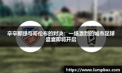 辛辛那提与哥伦布的对决：一场激烈的城市足球盛宴即将开启