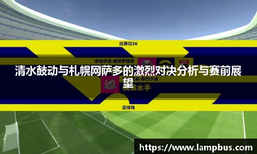 清水鼓动与札幌网萨多的激烈对决分析与赛前展望