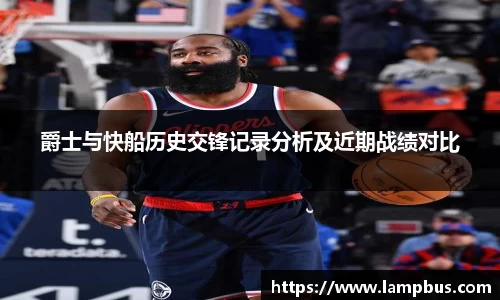 爵士与快船历史交锋记录分析及近期战绩对比