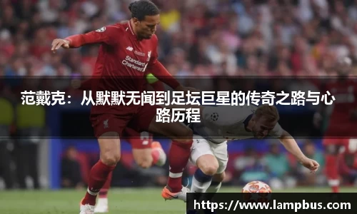 范戴克：从默默无闻到足坛巨星的传奇之路与心路历程