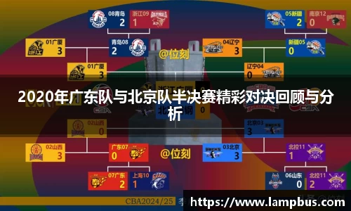 2020年广东队与北京队半决赛精彩对决回顾与分析