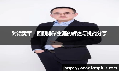 对话黄军：回顾排球生涯的辉煌与挑战分享