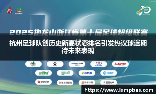 杭州足球队创历史新高状态排名引发热议球迷期待未来表现