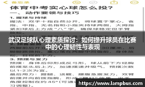 武汉足球队心理素质探讨：如何提升球员在比赛中的心理韧性与表现