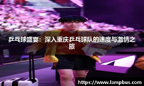 乒乓球盛宴：深入重庆乒乓球队的速度与激情之旅