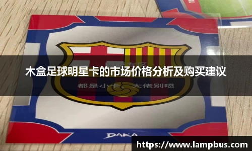 木盒足球明星卡的市场价格分析及购买建议