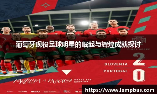 葡萄牙现役足球明星的崛起与辉煌成就探讨