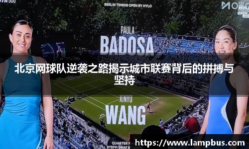 北京网球队逆袭之路揭示城市联赛背后的拼搏与坚持
