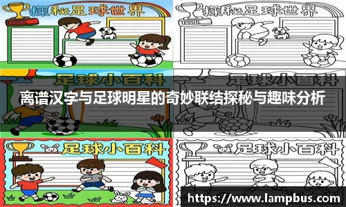离谱汉字与足球明星的奇妙联结探秘与趣味分析