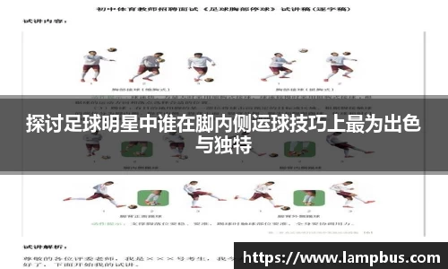 探讨足球明星中谁在脚内侧运球技巧上最为出色与独特