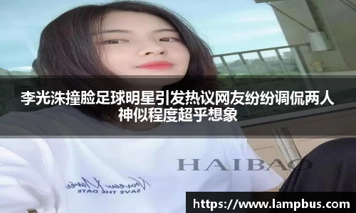 李光洙撞脸足球明星引发热议网友纷纷调侃两人神似程度超乎想象